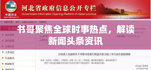 書(shū)哥聚焦全球時(shí)事熱點(diǎn)，解讀新聞?lì)^條資訊
