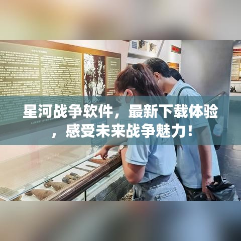 星河戰(zhàn)爭(zhēng)軟件，最新下載體驗(yàn)，感受未來戰(zhàn)爭(zhēng)魅力！