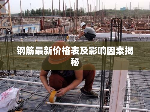 鋼筋最新價(jià)格表及影響因素揭秘