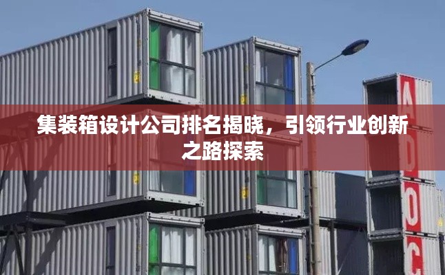 集裝箱設(shè)計(jì)公司排名揭曉，引領(lǐng)行業(yè)創(chuàng)新之路探索