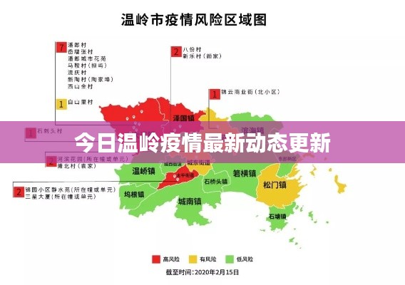 今日溫嶺疫情最新動態(tài)更新