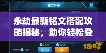 永劫最新銘文搭配攻略揭秘，助你輕松登頂游戲巔峰！