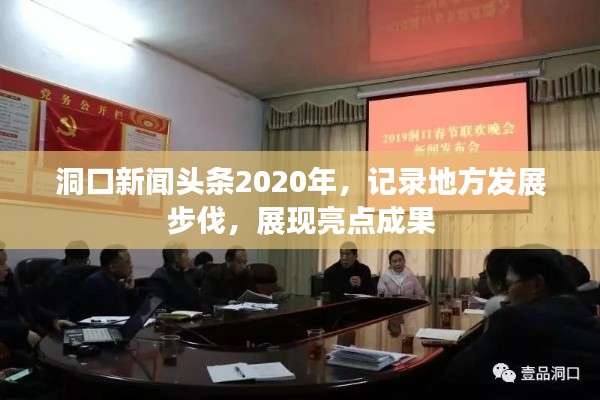洞口新聞?lì)^條2020年，記錄地方發(fā)展步伐，展現(xiàn)亮點(diǎn)成果
