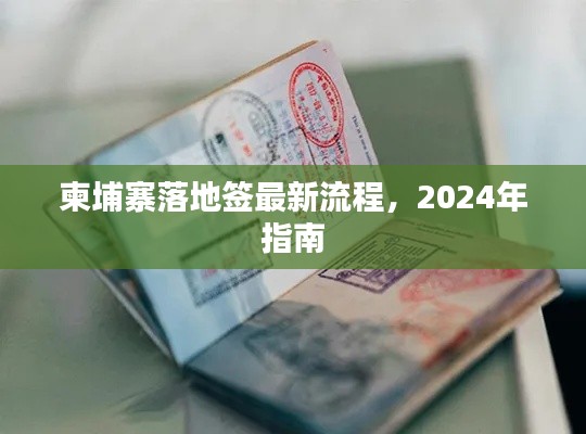 柬埔寨落地簽最新流程，2024年指南
