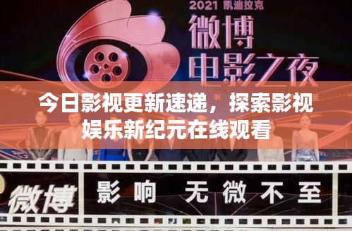 今日影視更新速遞，探索影視娛樂(lè)新紀(jì)元在線觀看