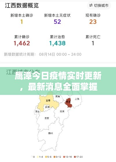 鷹潭今日疫情實(shí)時(shí)更新，最新消息全面掌握