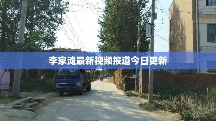 李家灘最新視頻報(bào)道今日更新