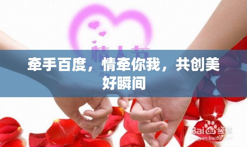 牽手百度，情牽你我，共創(chuàng)美好瞬間