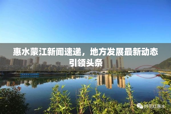 惠水蒙江新聞速遞，地方發(fā)展最新動態(tài)引領(lǐng)頭條