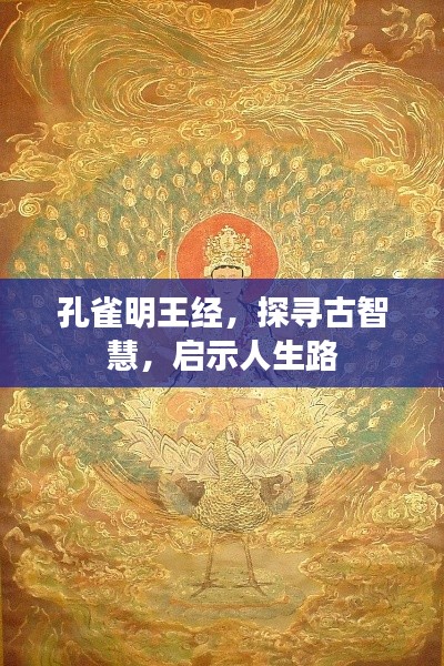 孔雀明王經(jīng)，探尋古智慧，啟示人生路