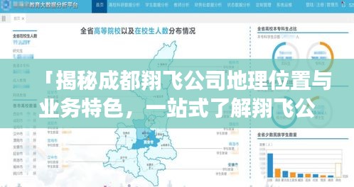 「揭秘成都翔飛公司地理位置與業(yè)務(wù)特色，一站式了解翔飛公司最新信息」