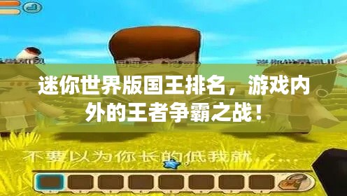 迷你世界版國(guó)王排名，游戲內(nèi)外的王者爭(zhēng)霸之戰(zhàn)！