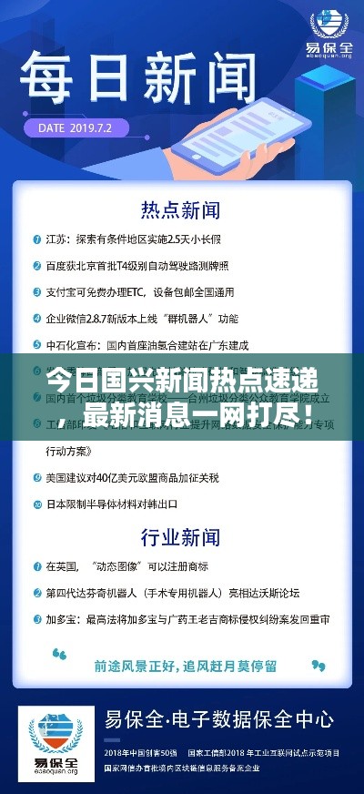 今日國(guó)興新聞熱點(diǎn)速遞，最新消息一網(wǎng)打盡！