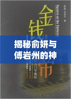 揭秘俞妍與傅巖州的神秘交集！