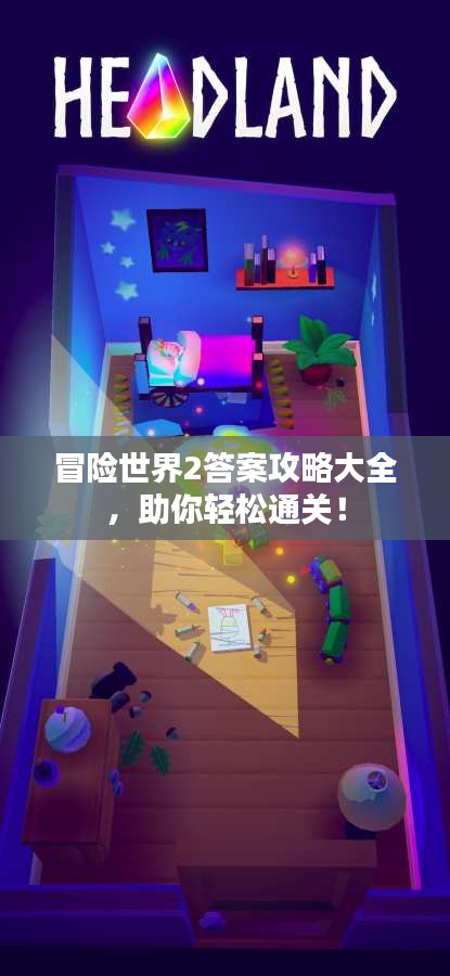 冒險世界2答案攻略大全，助你輕松通關(guān)！