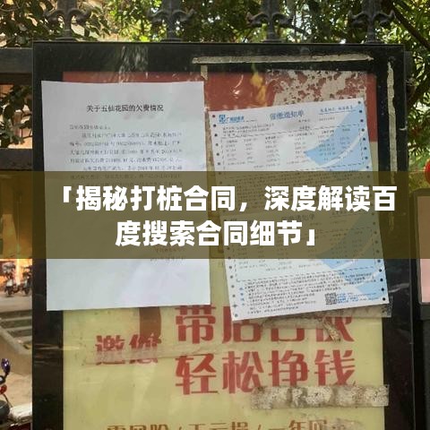 「揭秘打樁合同，深度解讀百度搜索合同細(xì)節(jié)」