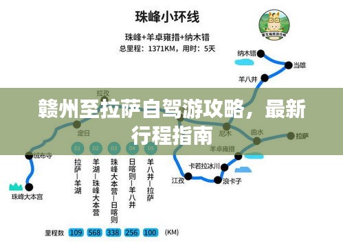 贛州至拉薩自駕游攻略，最新行程指南