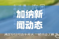 加納新聞動態(tài)與豆瓣最新資訊一網(wǎng)打盡