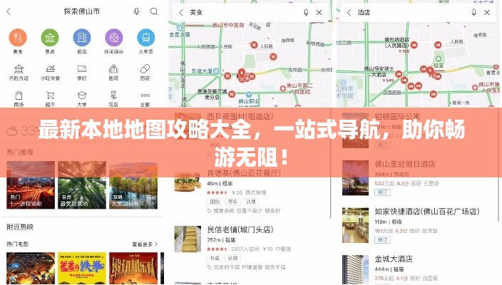 最新本地地圖攻略大全，一站式導(dǎo)航，助你暢游無(wú)阻！