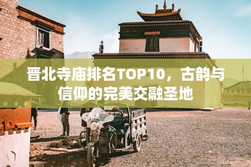 晉北寺廟排名TOP10，古韻與信仰的完美交融圣地