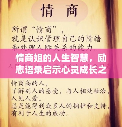 情商姐的人生智慧，勵志語錄啟示心靈成長之路