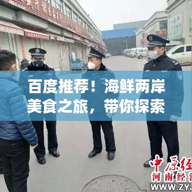 百度推薦！海鮮兩岸美食之旅，帶你探索味蕾盛宴！