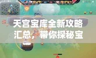天宮寶庫(kù)全新攻略匯總，帶你探秘寶藏之門(mén)！