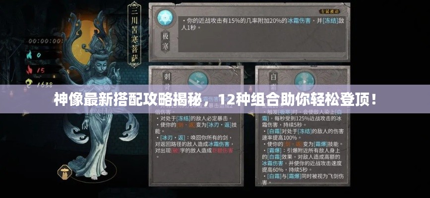 神像最新搭配攻略揭秘，12種組合助你輕松登頂！