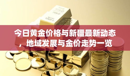 今日黃金價格與新疆最新動態(tài)，地域發(fā)展與金價走勢一覽