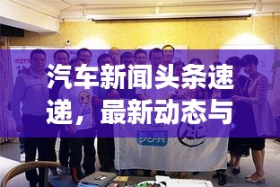 汽車新聞?lì)^條速遞，最新動(dòng)態(tài)與未來趨勢展望
