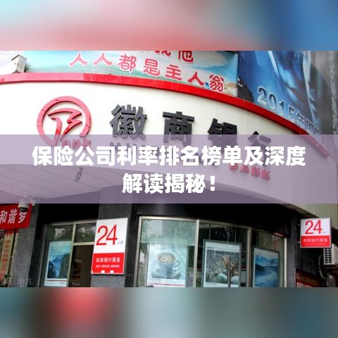 保險公司利率排名榜單及深度解讀揭秘！