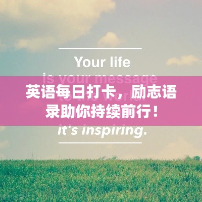 英語每日打卡，勵志語錄助你持續(xù)前行！