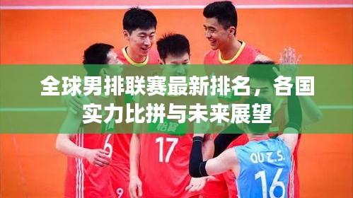全球男排聯(lián)賽最新排名，各國(guó)實(shí)力比拼與未來(lái)展望