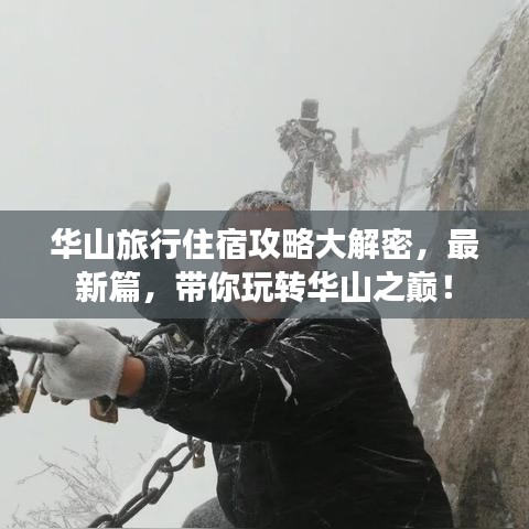 華山旅行住宿攻略大解密，最新篇，帶你玩轉(zhuǎn)華山之巔！