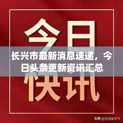 長興市最新消息速遞，今日頭條更新資訊匯總