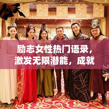 勵(lì)志女性熱門語(yǔ)錄，激發(fā)無(wú)限潛能，成就非凡人生