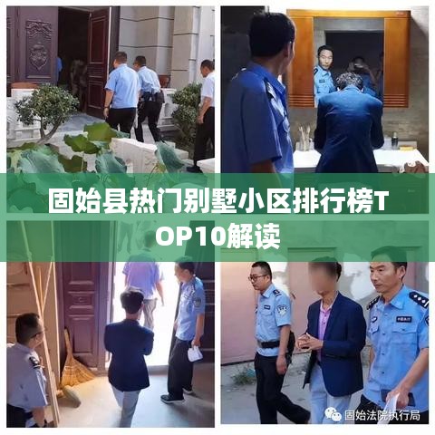 固始縣熱門別墅小區(qū)排行榜TOP10解讀