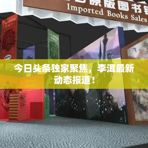 今日頭條獨(dú)家聚焦，李洱最新動(dòng)態(tài)報(bào)道！