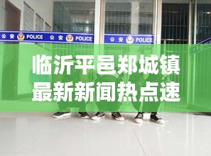 臨沂平邑鄭城鎮(zhèn)最新新聞熱點速遞