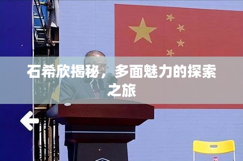 石希欣揭秘，多面魅力的探索之旅