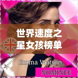 世界速度之星女孩榜單揭曉！