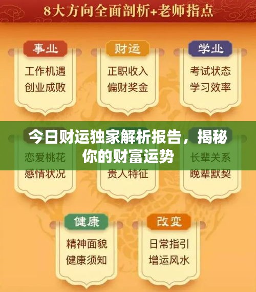今日財運(yùn)獨(dú)家解析報告，揭秘你的財富運(yùn)勢