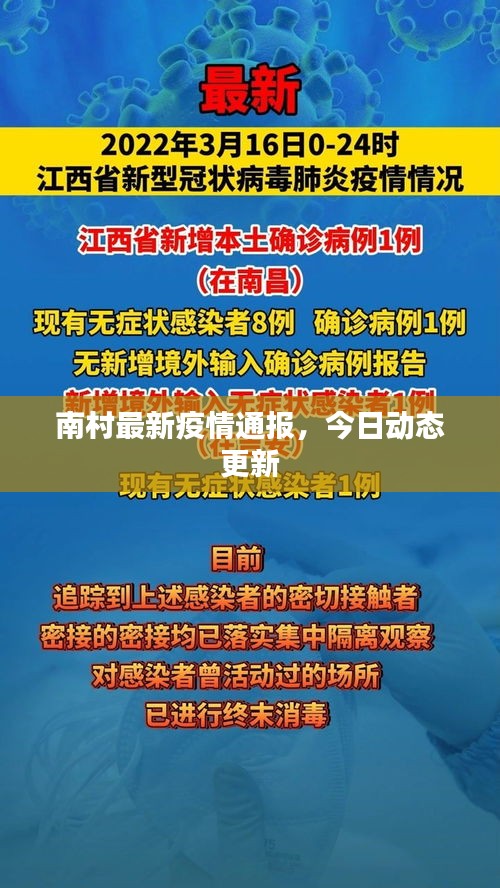 南村最新疫情通報(bào)，今日動(dòng)態(tài)更新
