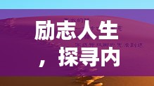 勵(lì)志人生，探尋內(nèi)在潛能，釋放無(wú)限可能的力量