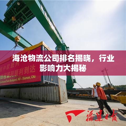海滄物流公司排名揭曉，行業(yè)影響力大揭秘