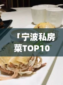「寧波私房菜TOP10榜單揭曉，美食之旅絕佳之選」