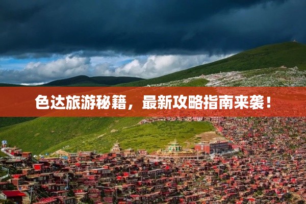 色達旅游秘籍，最新攻略指南來襲！