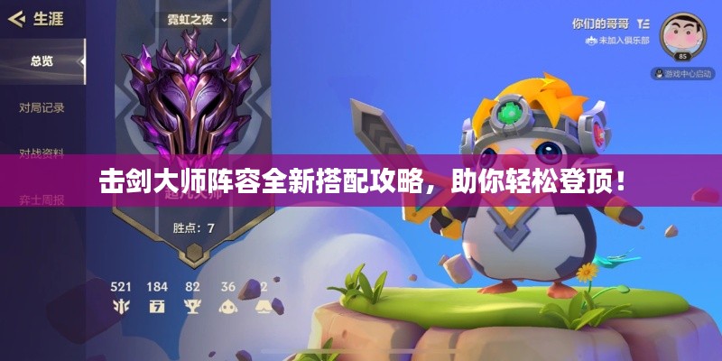 擊劍大師陣容全新搭配攻略，助你輕松登頂！