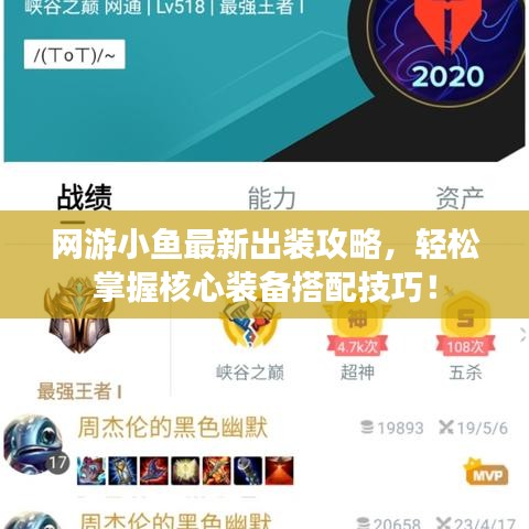 網(wǎng)游小魚最新出裝攻略，輕松掌握核心裝備搭配技巧！