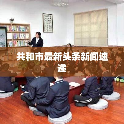 共和市最新頭條新聞速遞